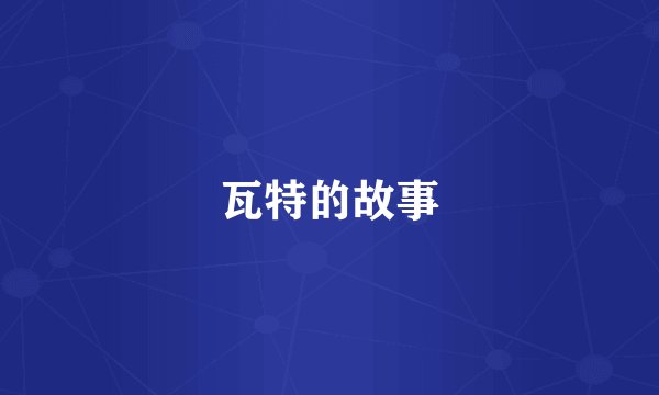 瓦特的故事