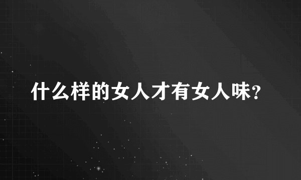 什么样的女人才有女人味？