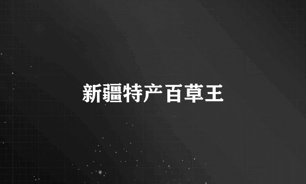 新疆特产百草王