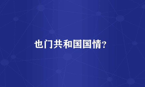 也门共和国国情？