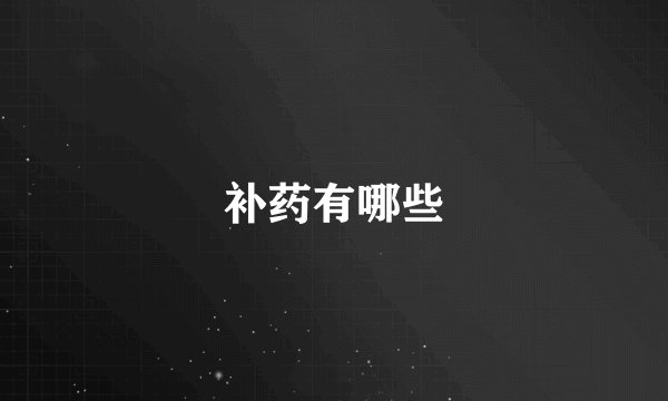 补药有哪些