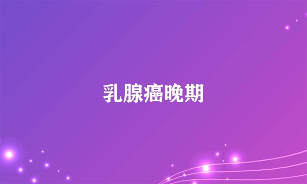 乳腺癌晚期