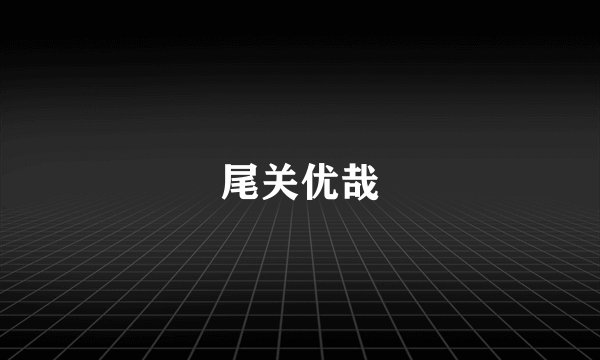 尾关优哉