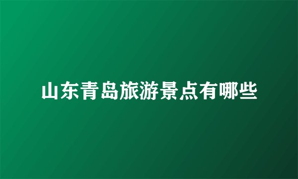 山东青岛旅游景点有哪些