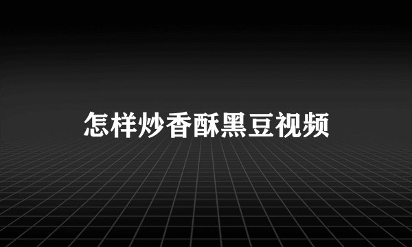 怎样炒香酥黑豆视频