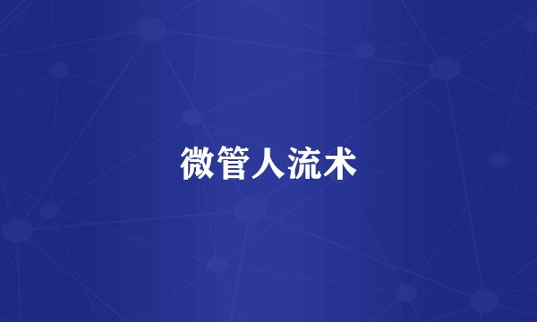 微管人流术