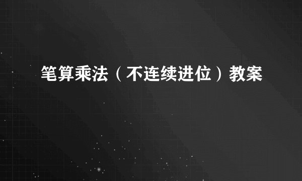 笔算乘法（不连续进位）教案