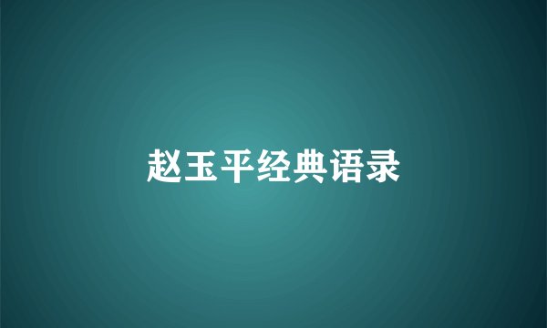 赵玉平经典语录