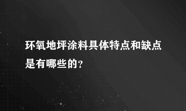 环氧地坪涂料具体特点和缺点是有哪些的?