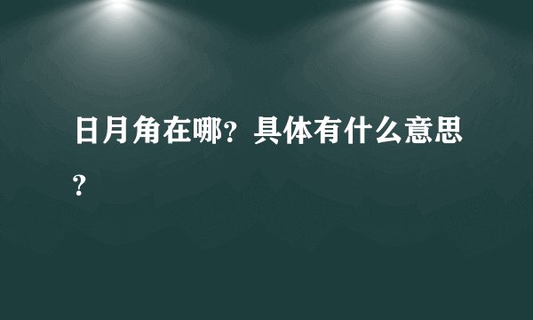 日月角在哪?具体有什么意思?