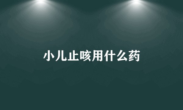 小儿止咳用什么药
