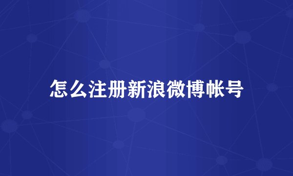 怎么注册新浪微博帐号