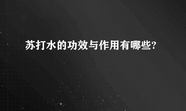 苏打水的功效与作用有哪些?