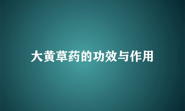 大黄草药的功效与作用