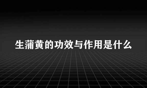 生蒲黄的功效与作用是什么
