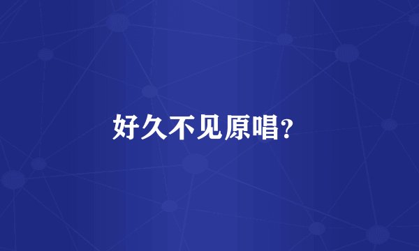 好久不见原唱?