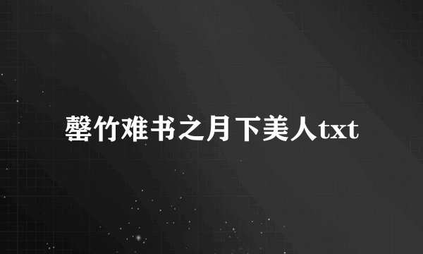 罄竹难书之月下美人txt