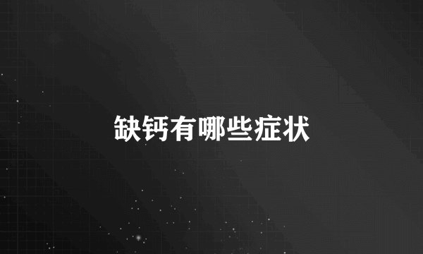 缺钙有哪些症状