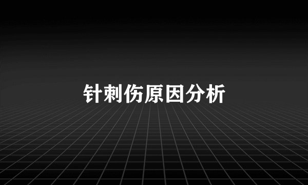 针刺伤原因分析
