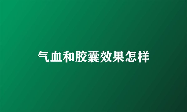 气血和胶囊效果怎样