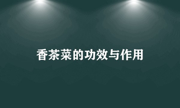 香茶菜的功效与作用