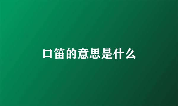 口笛的意思是什么