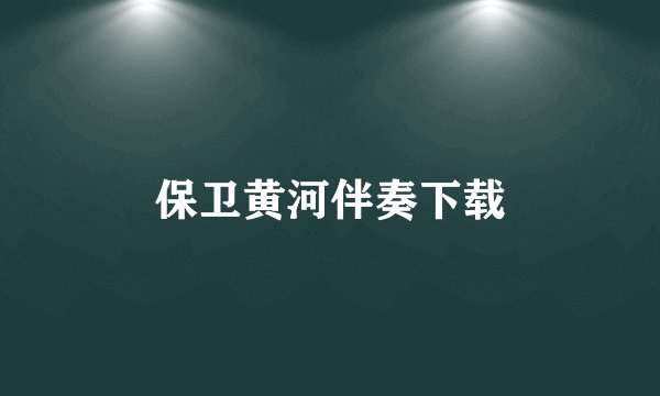 保卫黄河伴奏下载