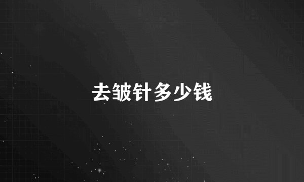 去皱针多少钱