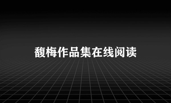 馥梅作品集在线阅读
