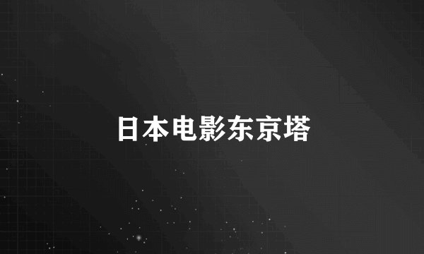 日本电影东京塔