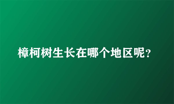 樟柯树生长在哪个地区呢？