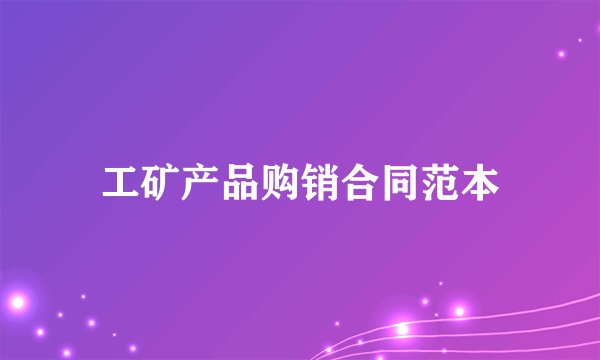 工矿产品购销合同范本