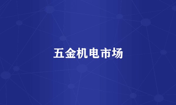 五金机电市场