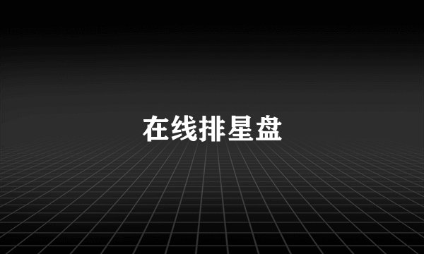 在线排星盘