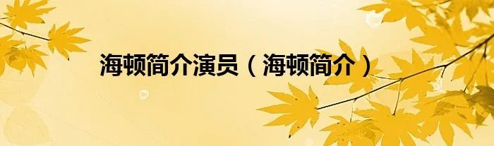 海顿简介演员（海顿简介）