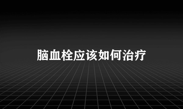 脑血栓应该如何治疗