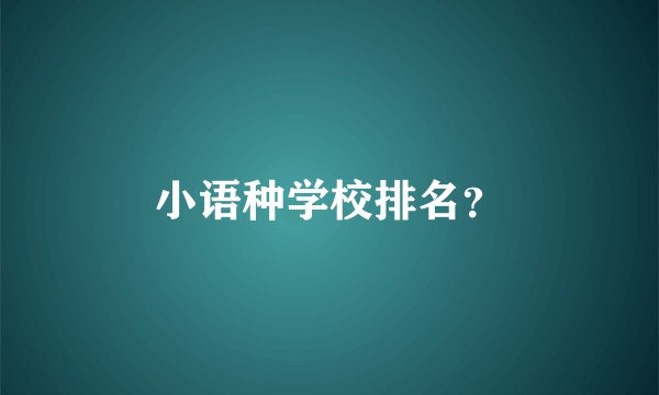 小语种学校排名？