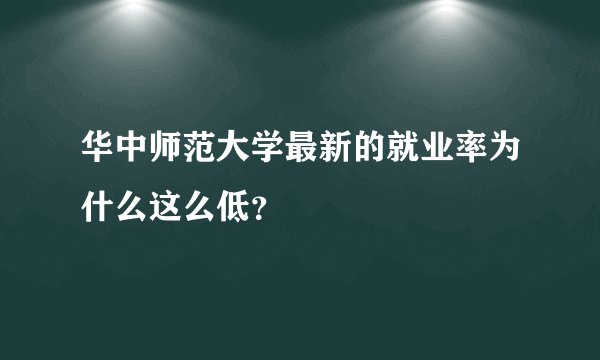 华中师范大学最新的就业率为什么这么低?