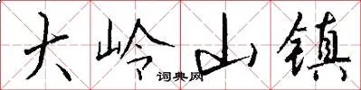 大岭山镇