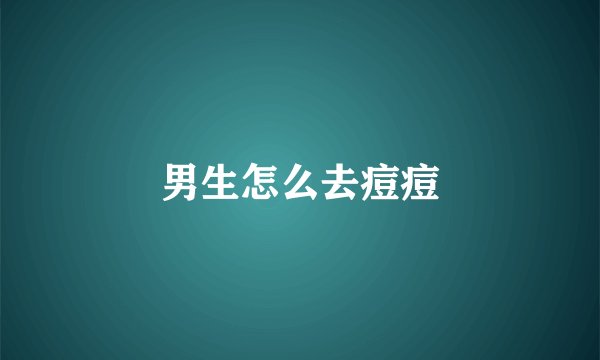男生怎么去痘痘