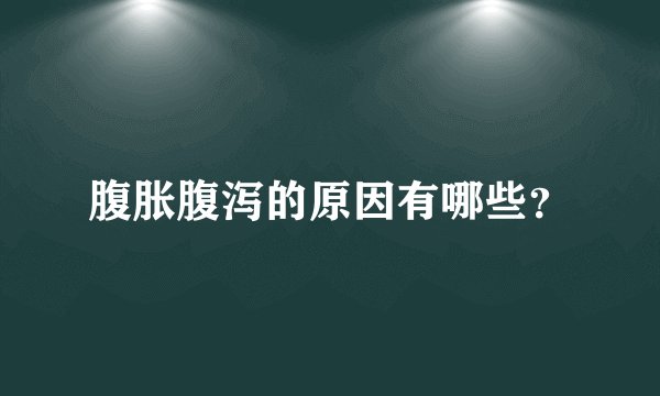 腹胀腹泻的原因有哪些？