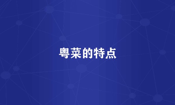 粤菜的特点