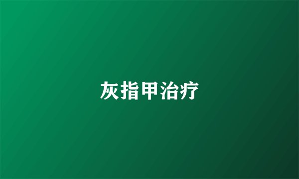 灰指甲治疗