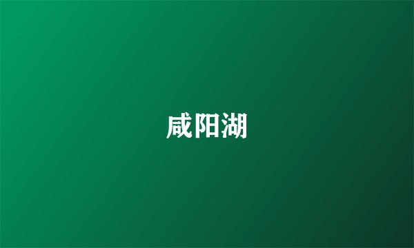 咸阳湖