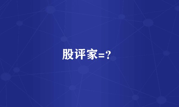 股评家=?