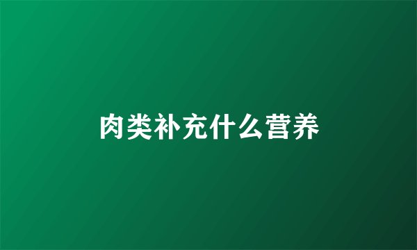 肉类补充什么营养
