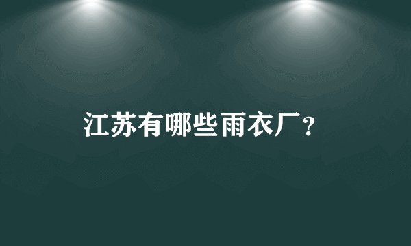江苏有哪些雨衣厂？