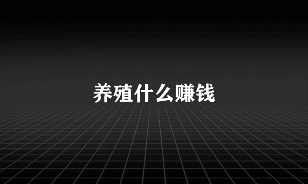 养殖什么赚钱