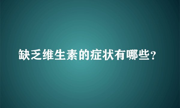 缺乏维生素的症状有哪些？