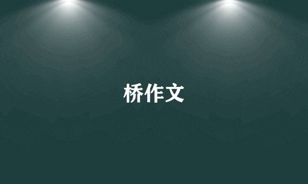 桥作文